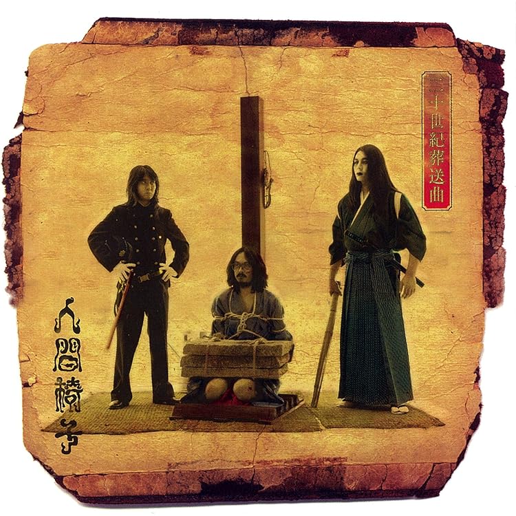 Amazon.co.jp: 頽廃芸術展 - 人間椅子: ミュージック